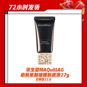 【12.21】资生堂MAQuillAG心机星魅啫喱粉底液27g 0C00# P010#（效期至23.6）