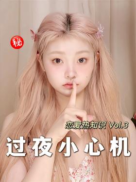 女生必看的过夜小心机！拿捏住了