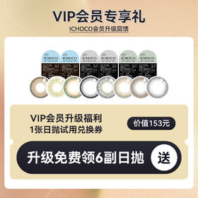【VIP会员升级福利】日抛试用装6副 / 一盒+1副 多款任选~