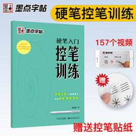 墨点字帖 硬笔入门控笔训练本中小学生初学者临摹书法练习字帖