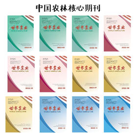 2023年《世界农业》：中国农林核心期刊（共计12期）
