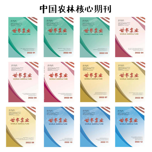 2023年《世界农业》：中国农林核心期刊（共计12期） 商品图0