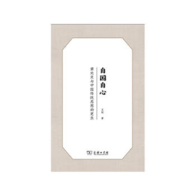 自国自心——章太炎与中国传统思想的更生