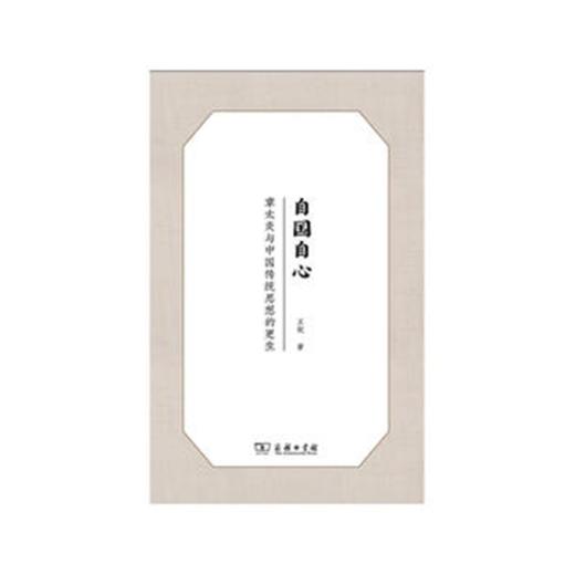 自国自心——章太炎与中国传统思想的更生 商品图0