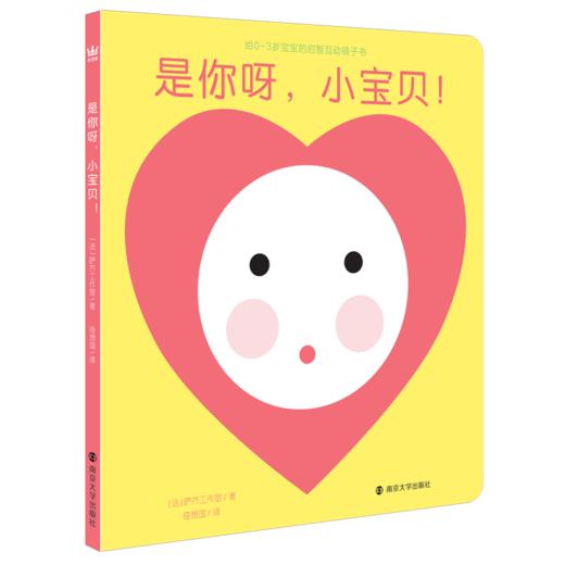 是你呀，小宝贝！0-3岁启蒙、益智、镜子、互动、宝贝、游戏、温暖 精装图画书 商品图0