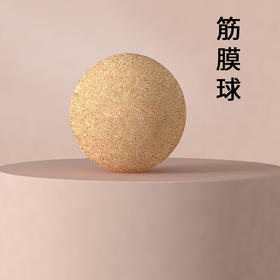 软木筋膜球