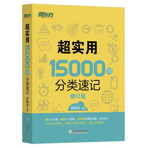 【新东方】超实用15000词分类速记 超实用15000词分类速记 词汇大全俞敏洪 中高考基础单词高频词汇 分类快速记忆核心常考单词书籍 商品图1
