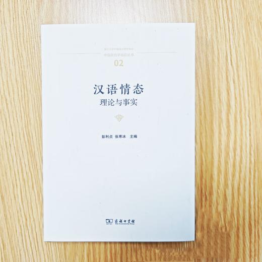 汉语情态：理论与事实（中国语言学前沿丛书） 彭利贞 张寒冰 主编 商务印书馆 商品图6