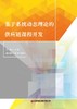 基于系统动态理论的供应链方法研究 商品缩略图1