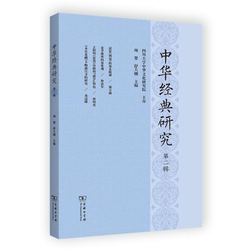 中华经典研究(第二辑) 项楚 舒大刚 主编 商务印书馆 商品图0