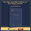Key Basic Scientific Problems on Near-Space Vehicles近空间飞行器的关键基础科学问题(英文版)(精）/中国基础研究报告/杜善义/浙江大学出版社 商品缩略图0