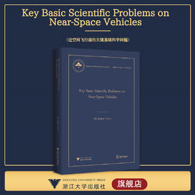 Key Basic Scientific Problems on Near-Space Vehicles近空间飞行器的关键基础科学问题(英文版)(精）/中国基础研究报告/杜善义/浙江大学出版社