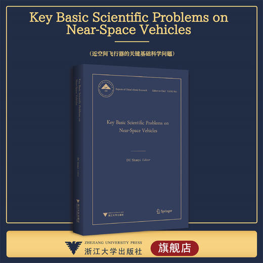 Key Basic Scientific Problems on Near-Space Vehicles近空间飞行器的关键基础科学问题(英文版)(精）/中国基础研究报告/杜善义/浙江大学出版社 商品图0