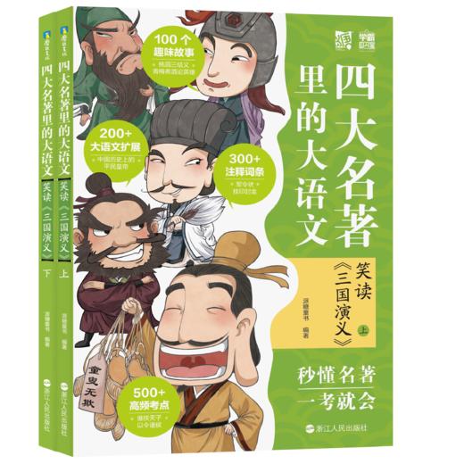 【新东方专享】四大名著里的大语文  适合6-12岁孩子 商品图2