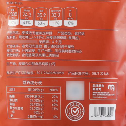 麦德龙 麦臻选 无糖黑芝麻酥 500g 商品图5