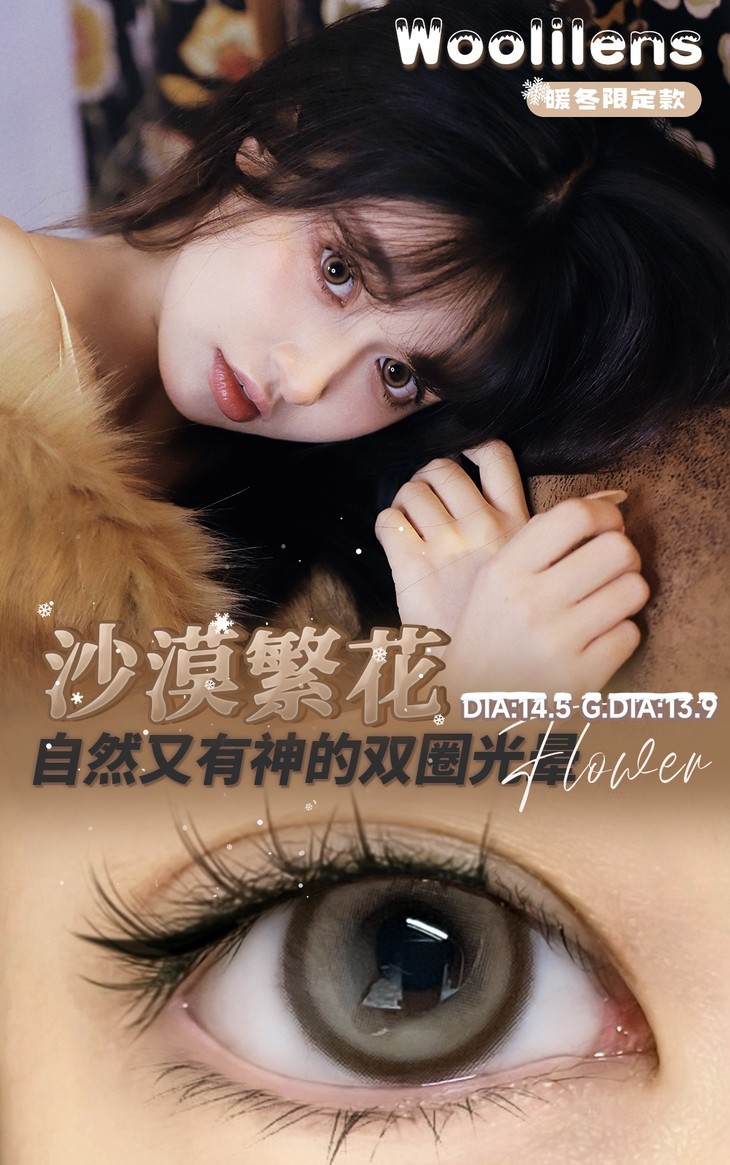 Woolilens半年抛隐形眼镜 沙漠繁花14.5mm 一副/2片-VVCON美瞳网13