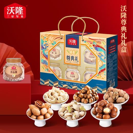 沃隆尊典礼年货坚果礼盒1.46kg 商品图0