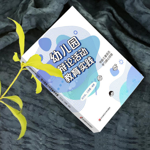 幼儿园辩论活动教育实践 学前儿童语言学习核心经验 汤杰英、王翠霞著 商品图1