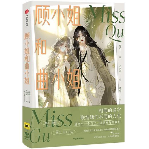 顾小姐和曲小姐 商品图0