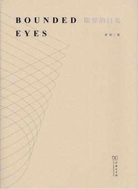 限界的目光 商务印书馆