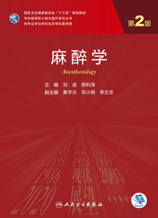2022年新书：研究生教材-麻醉学 第2版 刘进、熊利泽编（人民卫生出版社） 商品图1