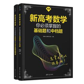 新高考数学你必须掌握的基础题和中档题(高掌基础题)