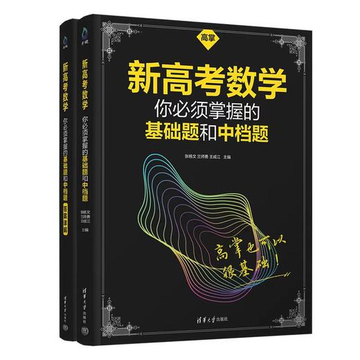 新高考数学你必须掌握的基础题和中档题(高掌基础题) 商品图0