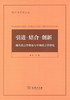 引进·结合·创新——现代语言学理论与中国语言学研究(陈平语言学文选) 商务印书馆 商品缩略图0