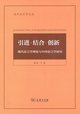引进·结合·创新——现代语言学理论与中国语言学研究(陈平语言学文选) 商务印书馆