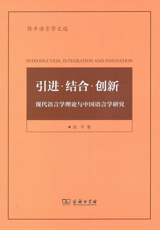 引进·结合·创新——现代语言学理论与中国语言学研究(陈平语言学文选) 商务印书馆 商品图0