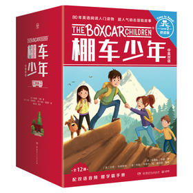 棚车少年 桥梁版 中英双语(全12册) 