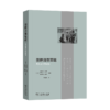 田野调查策略    [法]迪迪埃·法桑 [法]阿尔邦·班萨 主编    刘文玲　译     商务印书 商品缩略图0