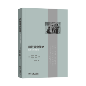 田野调查策略    [法]迪迪埃·法桑 [法]阿尔邦·班萨 主编    刘文玲　译     商务印书