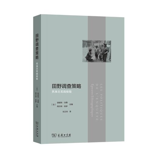 田野调查策略    [法]迪迪埃·法桑 [法]阿尔邦·班萨 主编    刘文玲　译     商务印书 商品图0