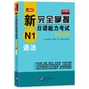 新完全掌握日语能力考试自学手册N1语法 商品缩略图0