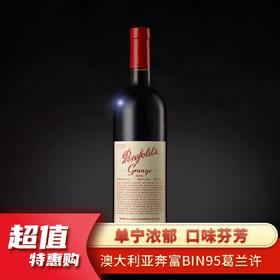 澳大利亚奔富BIN95葛兰许红葡萄酒750ml