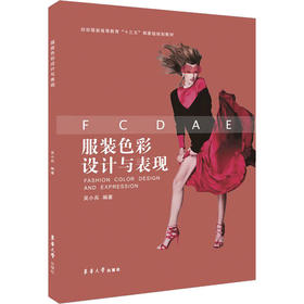 服装色彩设计与表现