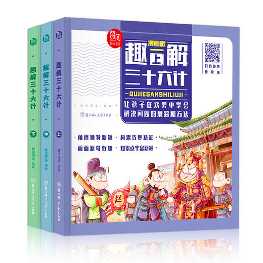 趣解三十六计（漫画版）：（全3册） 商品图0
