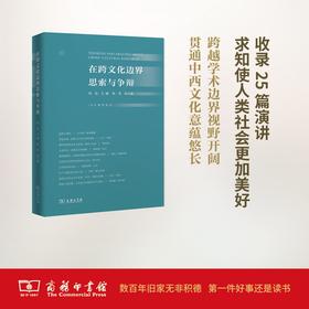 在跨文化边界思索与争辩