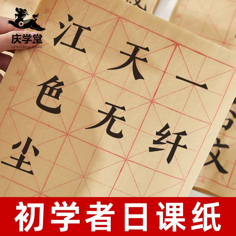 【庆学堂】初学者书法专用练习日课纸 宣纸 半生半熟 米字格作品纸 毛边纸