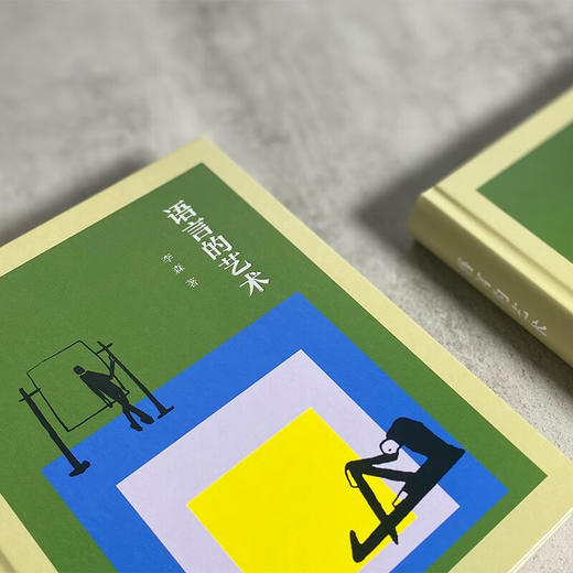 语言的艺术 李森 著 商务印书馆 商品图2