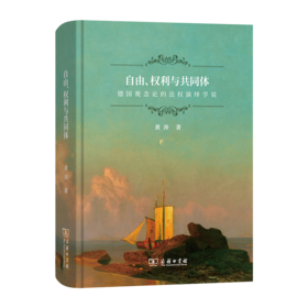 自由、权利与共同体 : 德国观念论的法权演绎学说