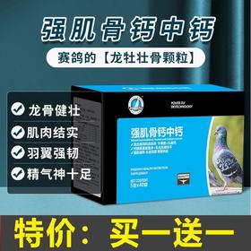 【强肌骨钙中钙】5g*40 袋，买一送一，快速补充信鸽钙磷维生素增强赛鸽飞翔耐力（豪翔）