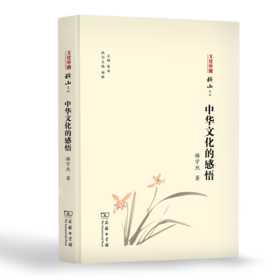 中华文化的感悟     楼宇烈 著（文化中国：横山文丛）