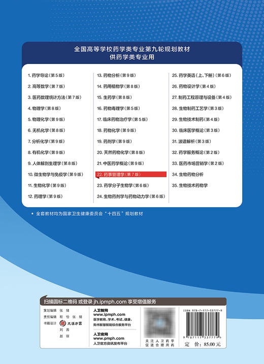 药事管理学 第7版 十四五规划教材 全国高等学校药学类专业第九轮规划教材 供药学类专业用 冯变玲 人民卫生出版社9787117337779 商品图4