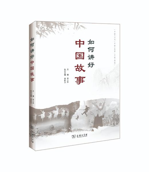 如何讲好中国故事 商品图0