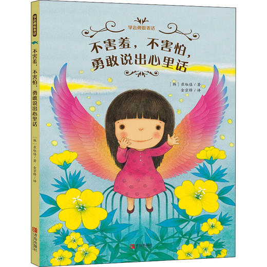 不害羞,不害怕,勇敢说出心里话 商品图0