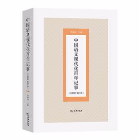 中国语文现代化百年记事（1892-2013）