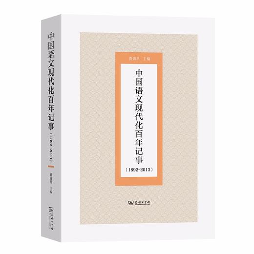 中国语文现代化百年记事（1892-2013） 商品图0