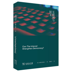 互联网与民主 [英]史蒂芬·科尔曼 著 刘显蜀 译 商务印书馆